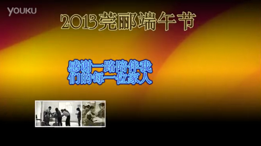 莞酈無紡科技2013年端午節(jié)活動(dòng)視頻，祝大家粽子節(jié)快樂